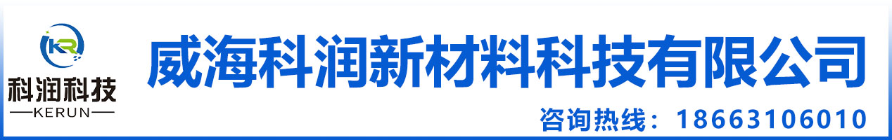 威海科潤(rùn)新材料科技有限公司